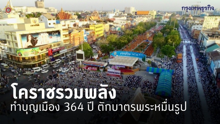 โคราชทำบุญเมือง 364 ปี ตักบาตรพระหมื่นรูป